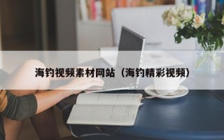 唐山海钓视频素材网站（海钓精彩视频）