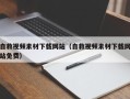 唐山自救视频素材下载网站（自救视频素材下载网站免费）