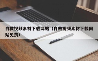 唐山自救视频素材下载网站（自救视频素材下载网站免费）