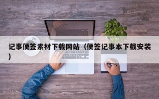 唐山记事便签素材下载网站（便签记事本下载安装）
