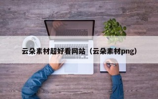 唐山云朵素材超好看网站（云朵素材png）