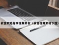 唐山故宫网站分享视频素材（故宫视频素材下载）