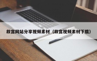 唐山故宫网站分享视频素材（故宫视频素材下载）