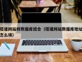 唐山搭建网站和数据库结合（搭建网站数据库地址怎么填）