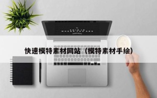 唐山快速模特素材网站（模特素材手绘）