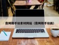 唐山詹姆斯手绘素材网站（詹姆斯手绘画）