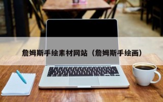 唐山詹姆斯手绘素材网站（詹姆斯手绘画）