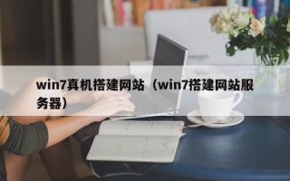 唐山win7真机搭建网站（win7搭建网站服务器）
