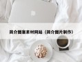 唐山简介图案素材网站（简介图片制作）
