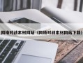 唐山网络对战素材网站（网络对战素材网站下载）