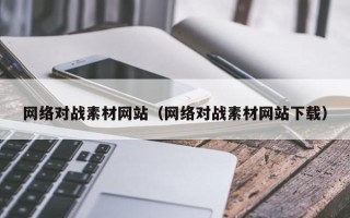 唐山网络对战素材网站（网络对战素材网站下载）