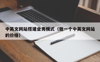 唐山中英文网站搭建业务模式（做一个中英文网站的价格）