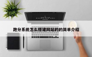 唐山跑分系统怎么搭建网站的的简单介绍