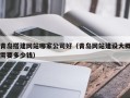 唐山青岛搭建网站哪家公司好（青岛网站建设大概需要多少钱）